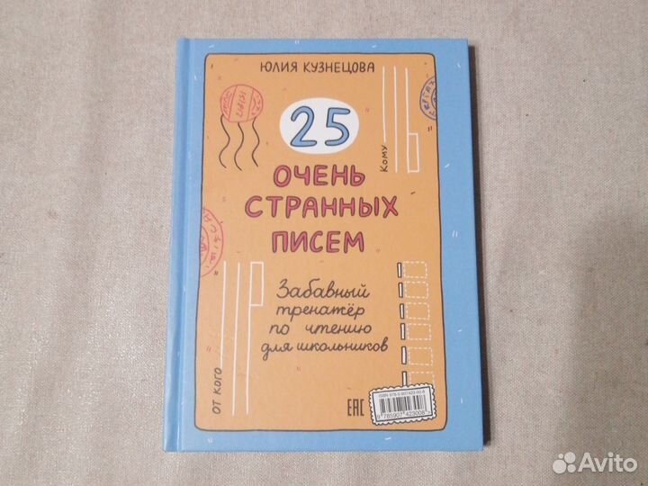 Книга 25 очень странных писем