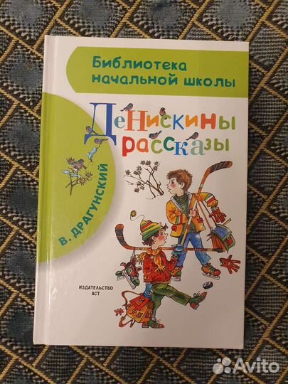 Денискины рассказы, и другие