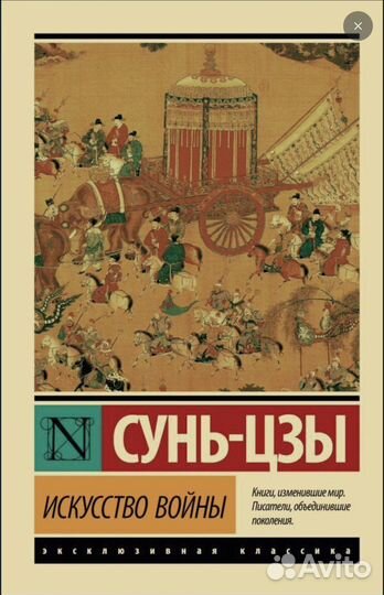 Искусство войны. Сунь-Цзы