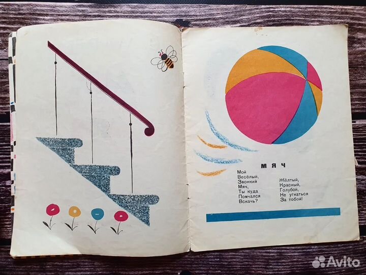Маршак. Мой веселый звонкий мяч 1965 г