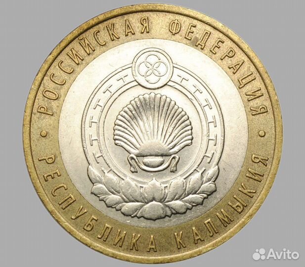 Монета юбилейная 10 руБ Республика Калмыкия