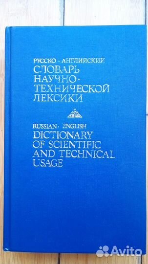 Русско-английский научно-технический словарь