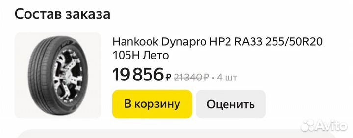 Hankook Dynapro HP2 RA33 255/50 R20 105H