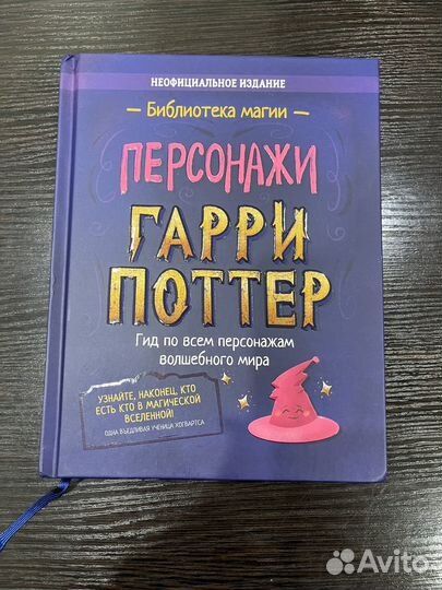 Персонажи Гарри Поттер (библиотека магии)