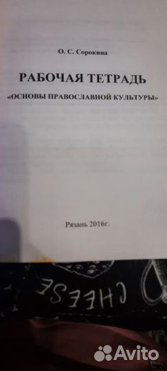 Рабочая тетрадь основы православной культуры