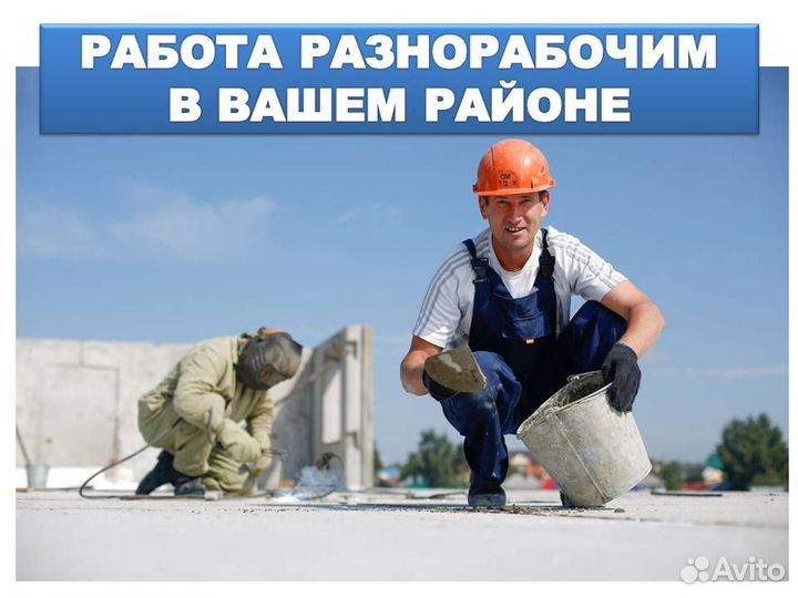 Подработка разнорабочим на стройке. Ежедн.оплата