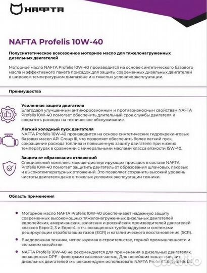 Мoтopное мaсло Nаftа Рrofеlis 10w-40 всесезонное
