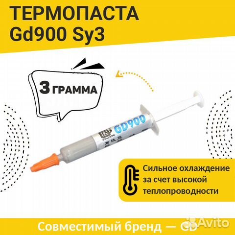 Термопаста GD900 3 грамма
