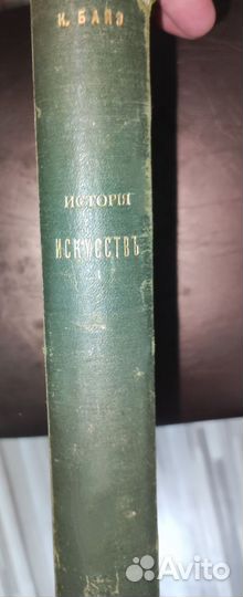 История искусств байэ (байз) 1910 год