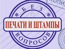 Изготовление печат�ей и штампов без вопросов