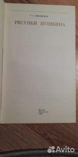 Рисунки Пушкина. Цявловская Т. Г