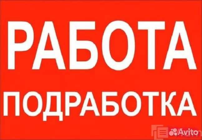 Подработка на пол дня (Берем всех) Оплата сразу