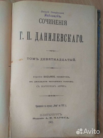 Данилевский Г.П. Том 18-19 1901г