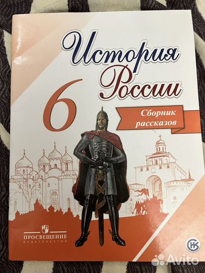 История россии 6 кл сборник рассказов