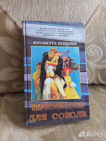 Жюльетта Бенцони. Приманка для сокола. Роман