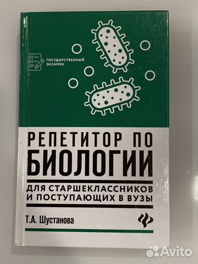 Т.А. Шустанова. Репетитор по биологии