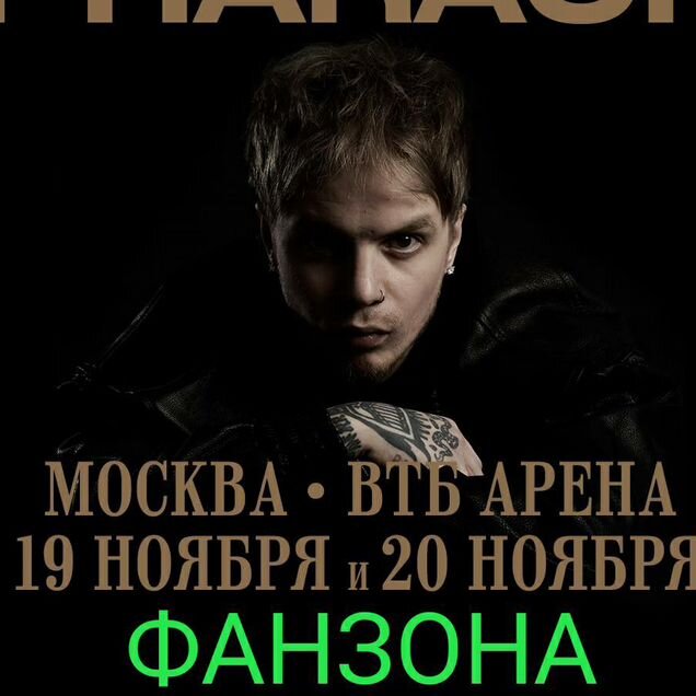 Pharaoh билеты фанзона 19-20/11 втб Арена