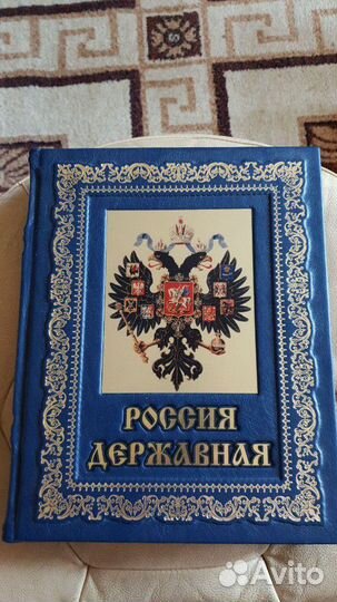 Россия державная в кожаном переплете большая книга