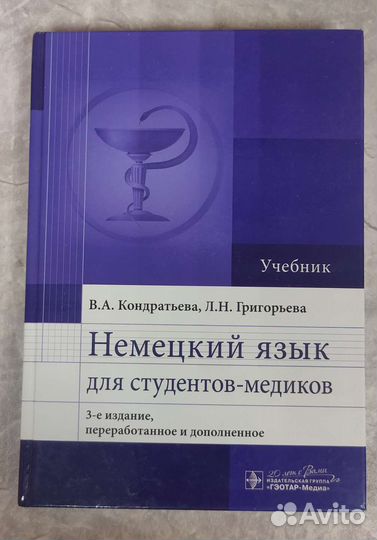Немецкий язык для медиков
