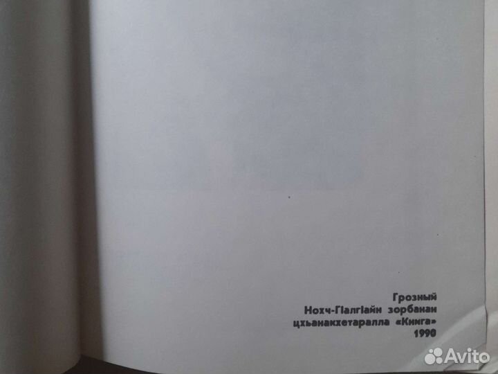 Книга Еха буьйсанаш