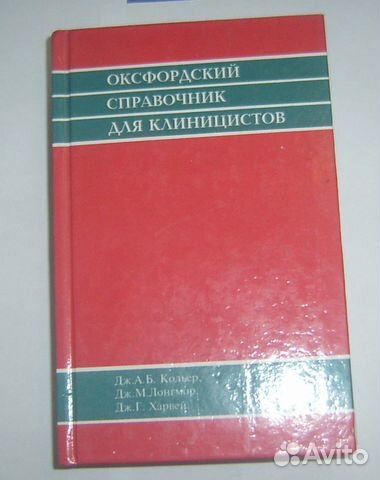 Медицина. Оксфордский справочник для клиницистов