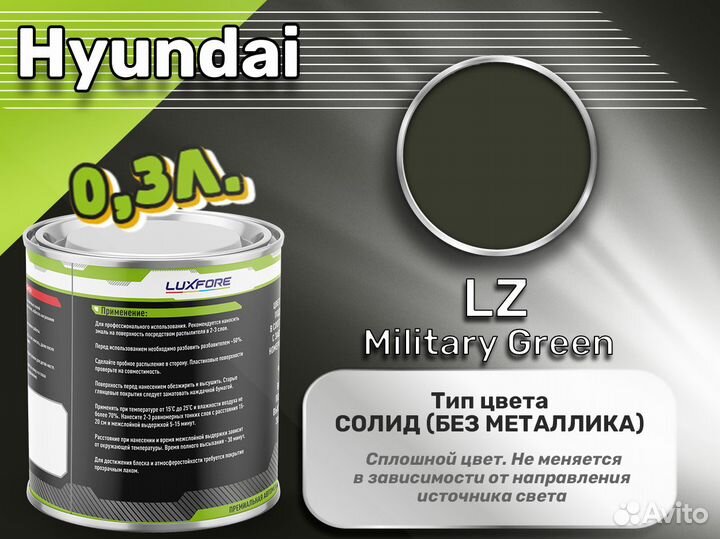 Краска Luxfore 0,3л. (Hyundai LZ Military Green)