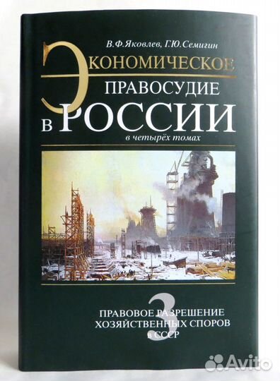 Экономическое правосудие в России, 4 тома. Новые