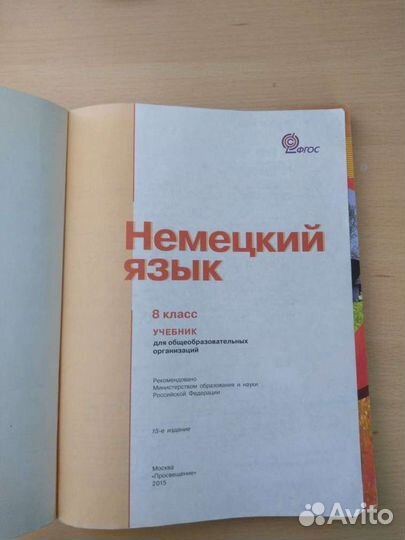 Учебник Немецкий язык 8 класс Просвещение Бим