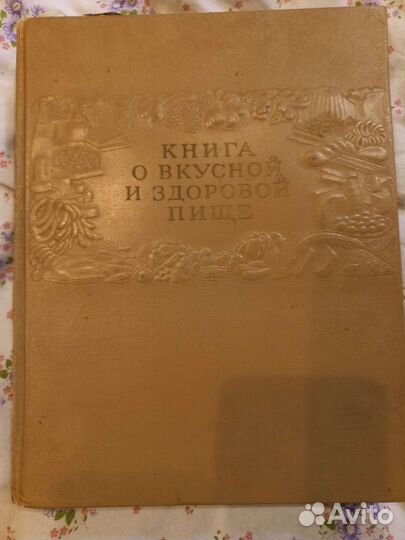 Книга поваренная 54г,Ссср