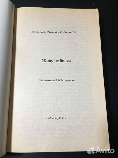 Живу не болея, Болотов, 1996