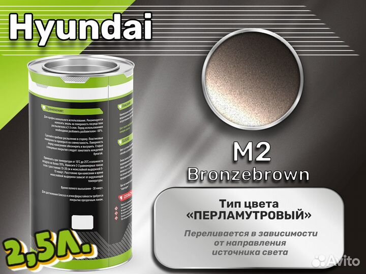 Краска Luxfore 2,5л. (Hyundai M2 Bronzebrown)