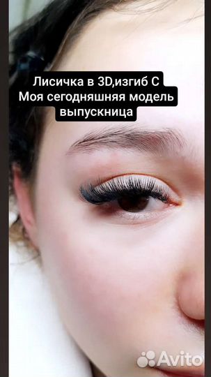 Наращивание ресничек