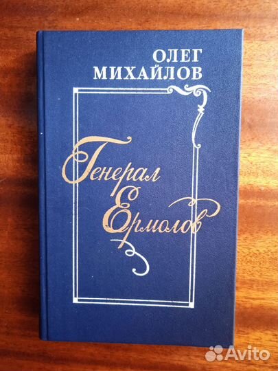О. Михайлов Генерал Ермолов 1983г