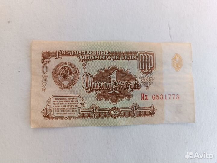 Купюра 1 рубль СССР 1961 без обращения