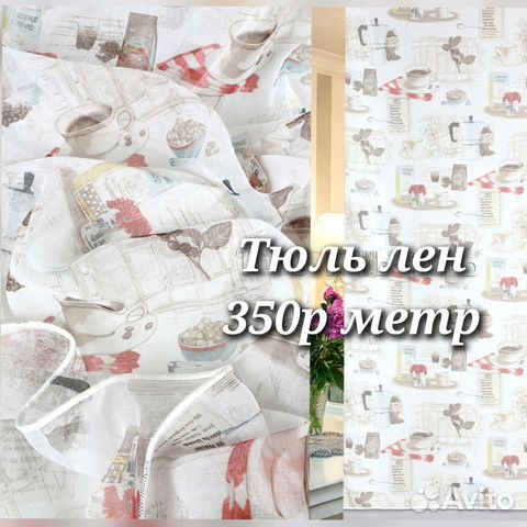 Тюль лен, новый