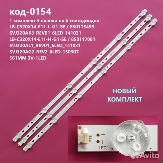 0154 Новая LED Подсветка LB-C320X14-E11-L-G1-SE