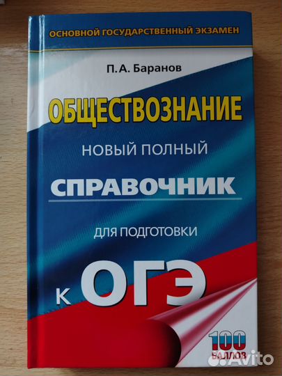 Справочник для подготовки к ОГЭ по обществознанию