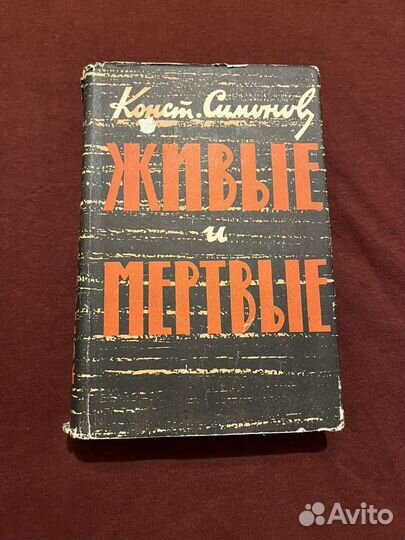 Константин Симонов книги