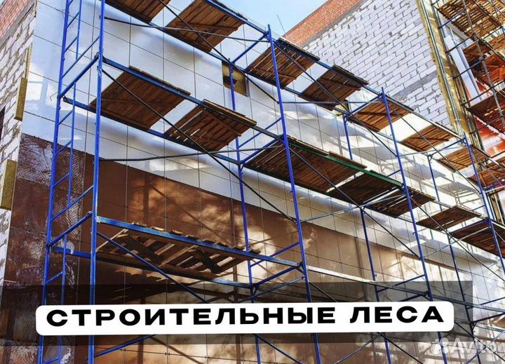 Леса строительные продажа и аренда