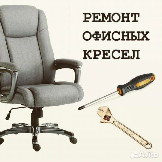Ремонт компьютерных (офисных) кресел