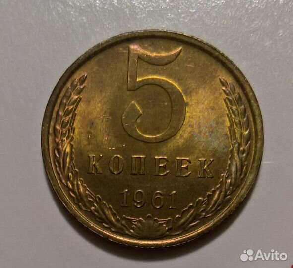 5 копеек 1961 г штемпельный UNC