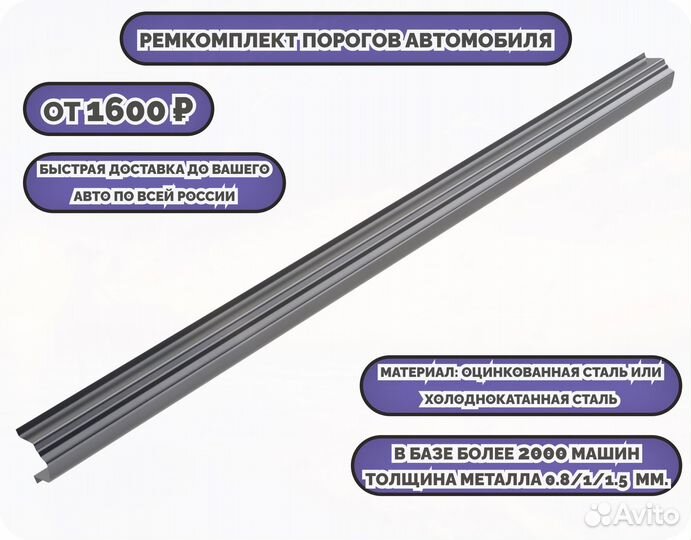 Пороги ремонтные (ремкомплект)