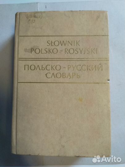 Польско-русский словарь