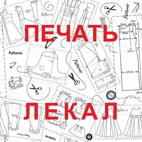 Печать лекал Заказать Лекало