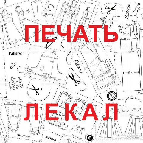 Печать лекал Заказать Лекало