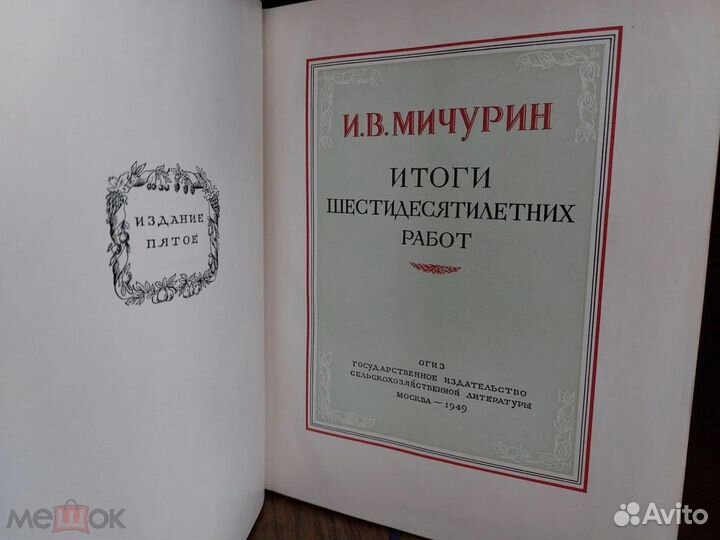 Мичурин И.В. Итоги шестидесятилетних работ. 1949г