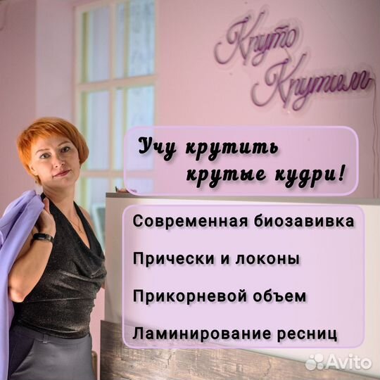 Обучение завивке