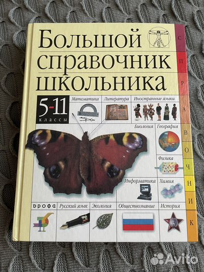 Большой справочник школьника 5-11 класс дрофа