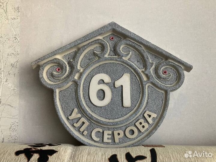 Адресная табличка