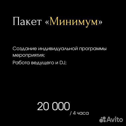 DJ и Ведущий на мероприятие